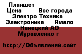 Планшет Samsung galaxy › Цена ­ 12 - Все города Электро-Техника » Электроника   . Ямало-Ненецкий АО,Муравленко г.